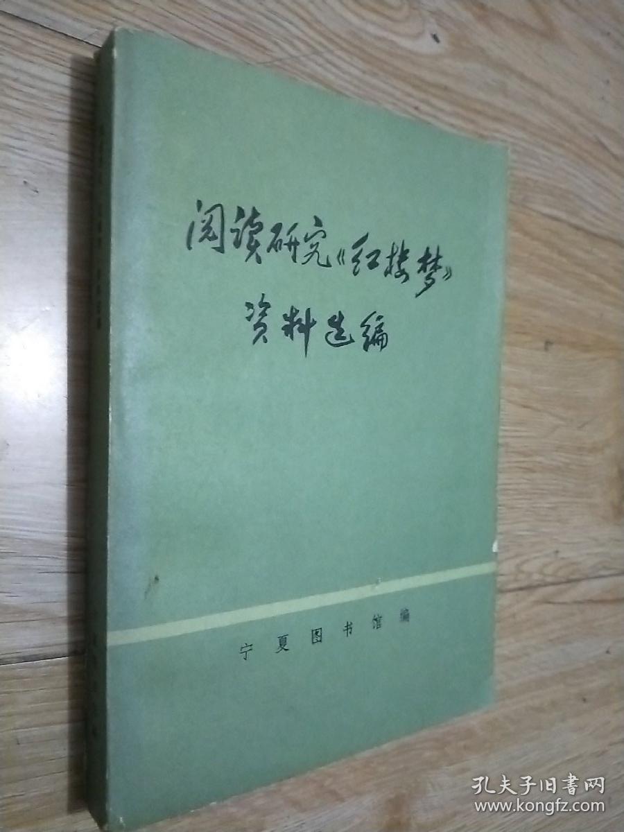 阅读研究《红楼梦》资料选编