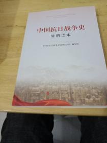 中国抗日战争史简明读本
