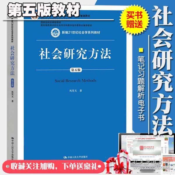 社会学研究方法风笑天第五版教材 赠送笔记课后习题考研真题解析