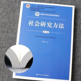 社会学研究方法风笑天第五版教材 赠送笔记课后习题考研真题解析