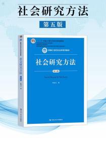 社会学研究方法风笑天第五版教材 赠送笔记课后习题考研真题解析