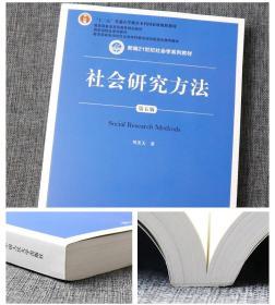 社会学研究方法风笑天第五版教材 赠送笔记课后习题考研真题解析