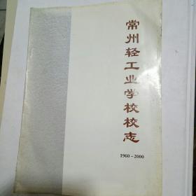 常州轻工业学校校志1960-2000