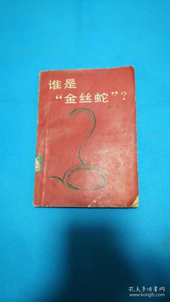 侦破推理小说《谁是金丝蛇》？
