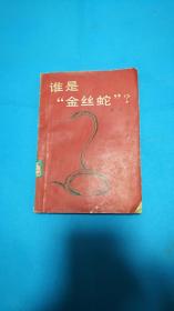 侦破推理小说《谁是金丝蛇》？