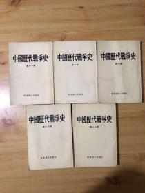 中国历代战争史全18册全