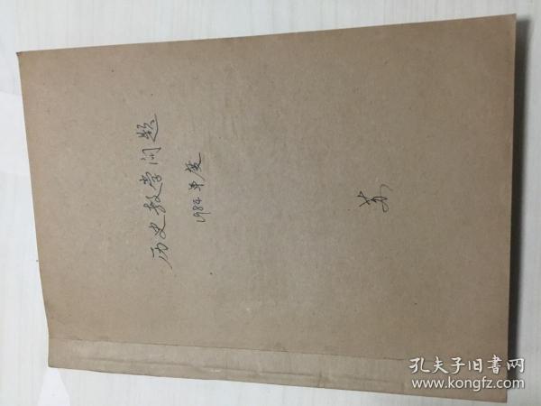 历史教学问题 1984年