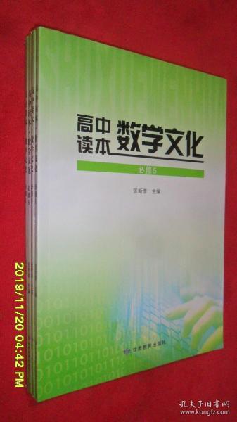 高中读本·数学文化 必修5