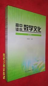 高中读本·数学文化 必修5