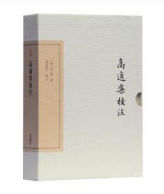 中国古典文学丛书：高适集校注（典藏版）（精装 全新塑封）
