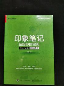 印象笔记留给你的空间：Evernote伴你成长