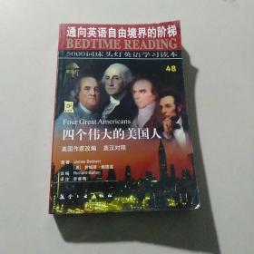 四个伟大的美国人