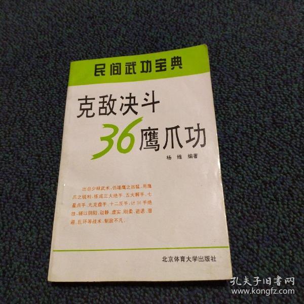 克敌决斗36鹰爪功