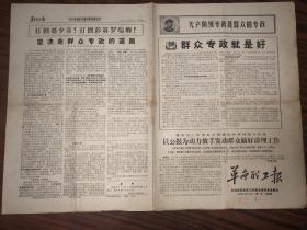 **报纸  革命职工报   1968年11月14日  增刊