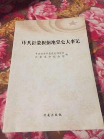 中共沂蒙根据地党史大事记（原滨海区、沂蒙区、鲁南区党史大事记三本合编）