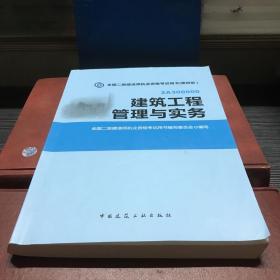 全国二级建造师执业资格考试用书：建筑工程管理与实务（第四版）