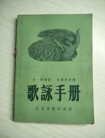 歌咏手册（沈曉编著）吴夢非，