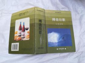 搏擊壯歌 下卷