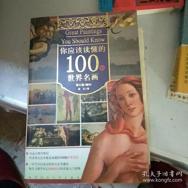 你应该读懂的100幅世界名画