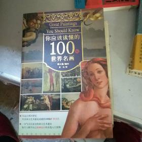 你应该读懂的100幅世界名画