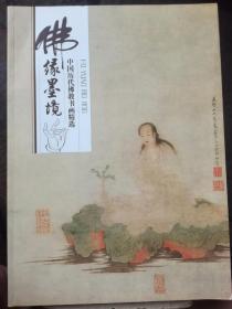 《佛缘墨境》中国历代佛教书画精选（A75箱）