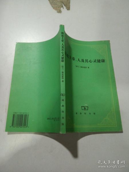 简论上帝、人及其心灵健康