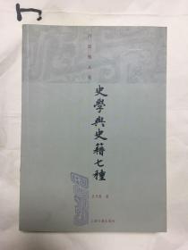 史学与史籍七种