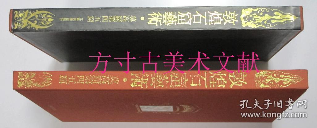 敦煌石窟艺术.莫高窟第四五窟附第四六窟（盛唐） 45窟附46窟  附门票 参观券 发票 介绍等等系列凭证 江苏美术出版社1993年1印2000册