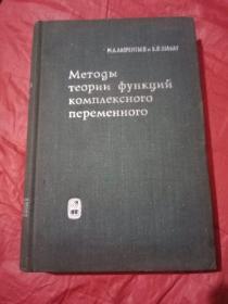 Метоgы теории ФУНЦИЙ КОМПΛеКСНОГО Переменного【稪变函数理论方法】