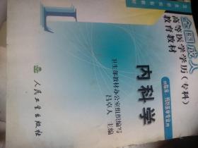 全国成人高等医学学历（专科）教育教材：内科学