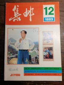 集邮1993.12a11-2