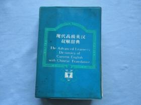 现代高级英汉双解辞典【85品；见图】