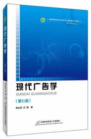 现代广告学（第7版）