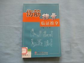 伤筋错骨临阵推拿【95品；见图】