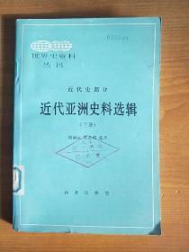 近代亚洲史料选辑(下册)[世界史资料丛刊 近代史部分]