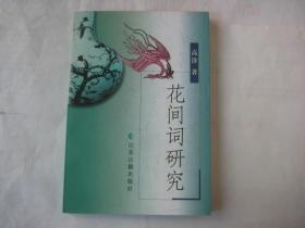 花间集研究（全新 2001年一印）