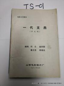电影文学剧本：一代文杰 （修改稿）