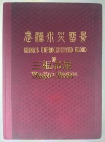 1931年初版《武汉水灾留景》/ 武汉水灾留影, 过志毅, 8开精装, 湖北武汉水灾影集, 284幅照片/ 武汉启新照相馆
