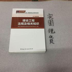 一级建造师2018教材 2018一建法规 建设工程法规及相关知识 (全新改版)