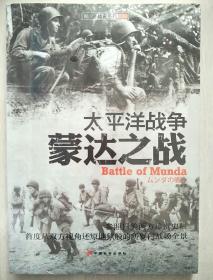 太平洋战争：蒙达之战