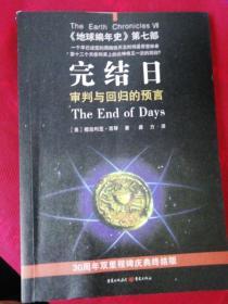 完结日：《地球编年史》第七部