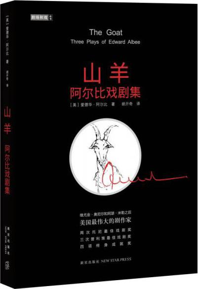 山羊：阿尔比戏剧集 The Goat: Three Plays of Edward Albee