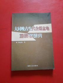 大同晚古生代含煤盆地地质学研究