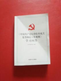 《中国共产党纪律检查机关监督执纪工作规则》学习问答