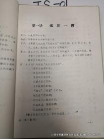 山西省创作剧目调演 革命现代晋剧【太行英雄】