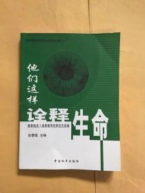 他们这样诠释生命:首都残疾人素质教育优秀征文选编