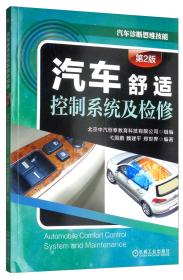 正版全新 汽车舒适控制系统及检修（第2版）没有拆封