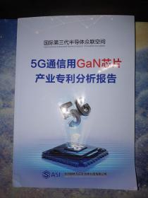 国际第三代半导体众联空间 5G通信用GaN芯片产品专利分析报告