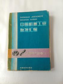 中国机械工业标准汇编.紧固件产品卷  上