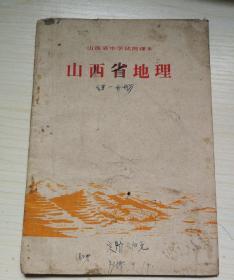 **课本《山西省地理》山西省中学试用课本